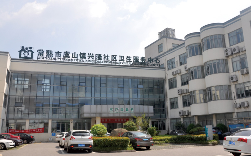 常熟興隆衛(wèi)生院
